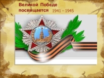 Презентация в 6 классе И помнит мир спасенный