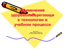 Презентация  Применение здоровьесберегающих технологии в учебном процессе