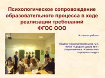 Психологическое сопровождение 1 школа.ppt1