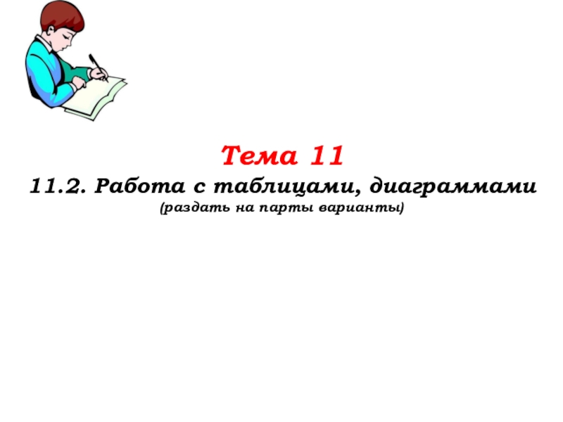 Урок №46 12.11.19 Подготовка к ВПР Тема 1111.2. Работа с таблицами, диаграммами(раздать на парты варианты) Тема 1111.2. Работа с таблицами, диаграммами(раздать на парты варианты)