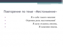 Презентация по русскому языку на тему Местоимение (6 класс)