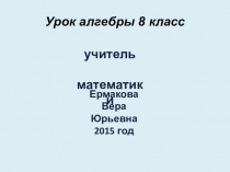 Презентация к уроку математики 8 класс
