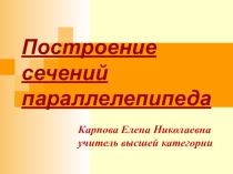 Презентация по геометрии на тему Построение сечения параллелепипеда