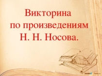 Викторина по произведениям Н. Н. Носова