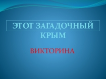 Презентация Этот загадочный Крым