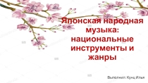Презентация по музыке Японская музыка (7 класс)