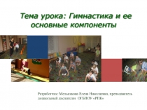 Презентация к уроку по теме: Гимнастика и её основные компоненты