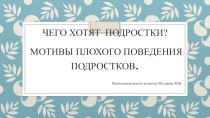 Презентация Чего хотят подростки? Мотивы плохого поведения
