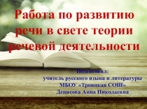 Доклад на тему РАБОТА ПО РАЗВИТИЮ РЕЧИ В СВЕТЕ ТЕОРИИ РЕЧЕВОЙ ДЕЯТЕЛЬНОСТИ