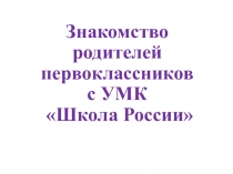 Презентация УМК Школа России .