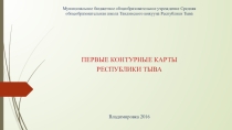 Первые контурные карты Тувы