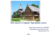 Презентация для детей дошкольного возраста на тему: Как жили в старину. Традиции семьи