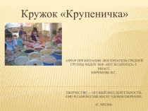 Презентация рабочей программы творческого кружка Крупеничка