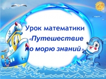 Презентация по математики Закрепление (1 класс)