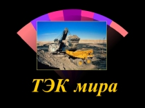 Презентация по географии на тему Топливно-энергетическая промышленность (10 класс)