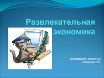 Презентация тема Развлекательная экономика