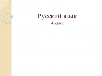 Презентация по русскому языку на тему Части речи. Повторение. (4 класс)