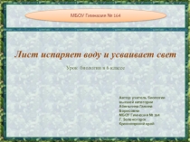 Презентация по биологии на тему Лист испаряет воду и усваивает свет (6 класс)