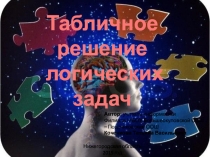 Презентация по информатике на тему Табличное решение логических задач (5 класс)