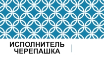 Система команд исполнителя Черепашка