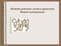 Презентация методы решения систем уравнений