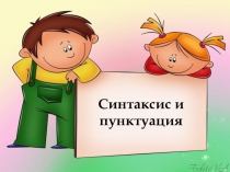 Презентация Повторение синтаксиса и пунктуации. Подготовка к контрольной работе