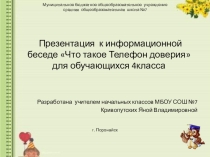 Методическая разработка внеклассного мероприятия Телефон доверия(конспект и презентация)