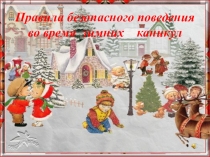 Презентация для классного часа на тему Безопасность во время зимних каникул