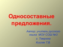 Презентацияпо русскому языку  Односоставные предложения ( 8 класс)