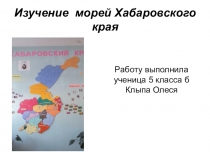 Презентация к уроку географии Моря Хабаровского края