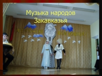 Презентация по музыке на тему Музыка Закавказья