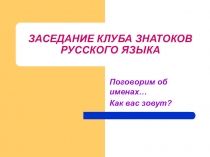 Презентация к уроку Поговорим об именах...Как Вас зовут?