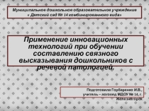 Применение инновационных технологий при обучении составлении связному высказыванию дошкольников с речевой патологией