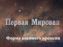 Презентация к 100-летию первой мировой войны Военная форма Первой мировой войны