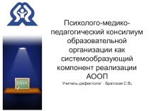 Организация работы школьной Психолого Медико Педагогической комиссии