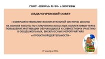 СОВЕРШЕНСТВОВАНИЕ ВОСПИТАТЕЛЬНОЙ СИСТЕМЫ ШКОЛЫ НА ОСНОВЕ РАБОТЫ ПО СПЛОЧЕНИЮ КЛАССНЫХ КОЛЛЕКТИВОВ ЧЕРЕЗ ПОВЫШЕНИЕ МОТИВАЦИИ ОБУЧАЮЩИХСЯ К СОВМЕСТНОМУ УЧАСТИЮ В ОБЩЕШКОЛЬНЫХ, ВНЕКЛАССНЫХ МЕРОПРИЯТИЯХ и ПРОЕКТНОЙ ДЕЯТЕЛЬНОСТИ.