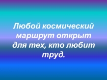 Презентация по технологии на тему Освоение космоса (3 класс)