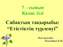 Етістіктің түрленуі 5сынып сабақ жоспары
