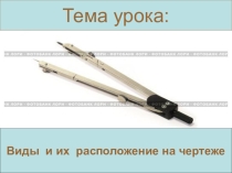 Презентация. Урок по черчению на тему: Виды