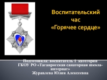 Воспитательский час Горячее сердце