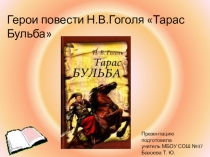 Презентация по литературе на тему Герои повести Н.В.Гоголя Тарас Бульба