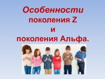 Презентация на родительское собрание: Особенности поколения Z и поколения Альфа.