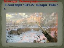 Презентация Классный час Блокада Ленинграда