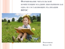 Презентация на конференцию по теме Формирование читательской компетенции младших школьников как одна из составляющих реализации ФГОС