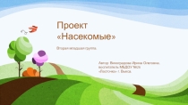 Презентация по экологическому воспитанию  Насекомые