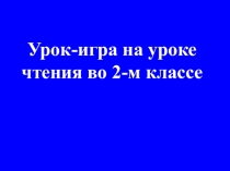 Презентация по литературному чтению для 4 класса Своя игра