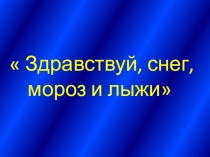 Презентация к уроку Лыжная подготовка