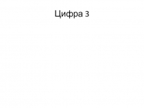 Презентация по математике Цифра 3 школа России