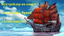 Бук трейлер  Алые паруса