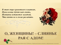 Презентация по литературе к 8-му марта на тему Поэтический образ женщины (старшие классы)